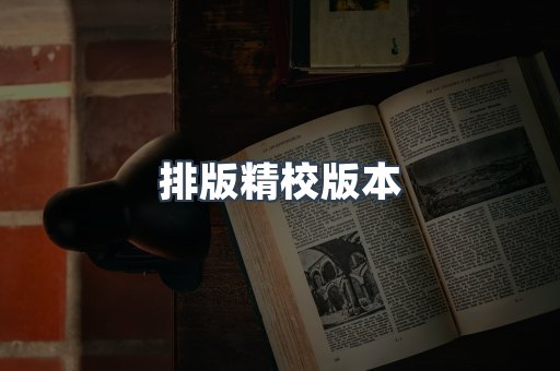 排版精校版本